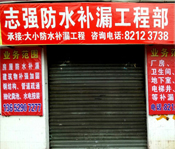 ��ɽ��ˮ��©��˾